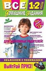 Все домашние задания: 1-2 классы: решения, пояснения, рекомендации. /4-е изд. испр. и доп.