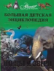 Птицы и звери