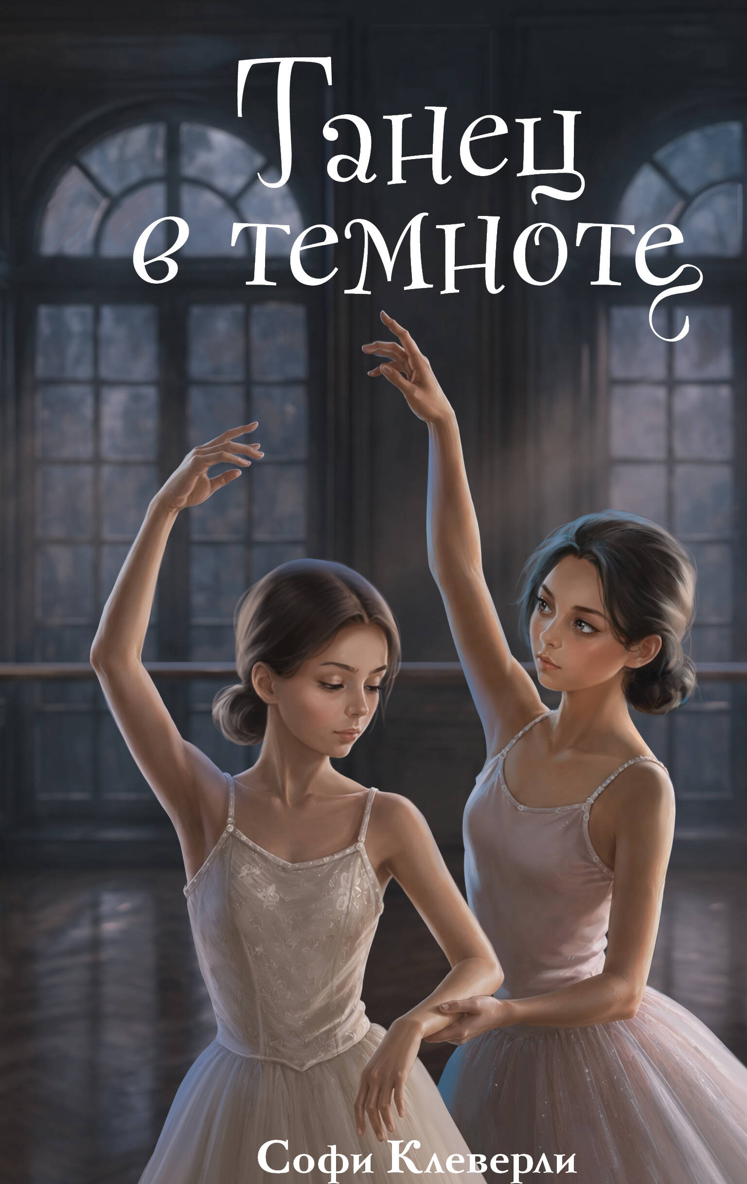 Обложка книги «Танец в темноте (#3) (Новое оформление)»