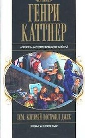 Дом, который построил Джек
