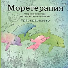 Моретерапия.Раскраска-антистресс для творчества и вдохновения (летняя серия)