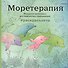 Моретерапия.Раскраска-антистресс для творчества и вдохновения (летняя серия) - 0