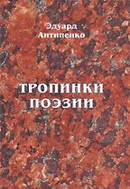 Тропинки поэзии