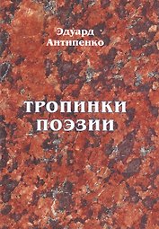 Тропинки поэзии
