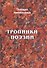 Тропинки поэзии - 0