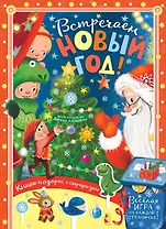 Встречайте Новый год!