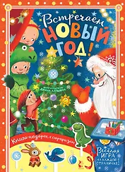 Встречайте Новый год!