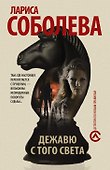 Дежавю с того света: роман - 0