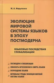 Эволюция мировой системы языков в эпоху постмодерна: языковые последствия глобализации