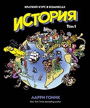 История. Краткий курс в комиксах. Том 1
