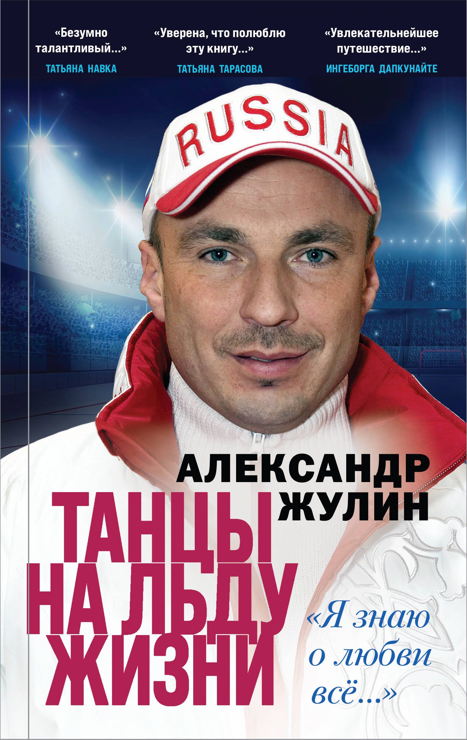 Спортсмены Танцы на льду жизни. Я знаю о любви все...