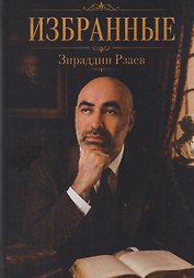 Избранные
