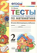 Математика. 2 класс. Тесты повышенной трудности. Часть 2. ФГОС