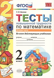 Математика. 2 класс. Тесты повышенной трудности. Часть 2. ФГОС