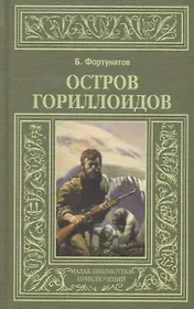 Остров Гориллоидов