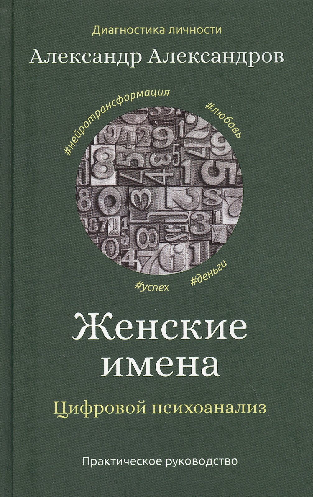 

Женские имена. Цифровой психоанализ: практическое руководство