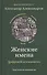 Женские имена. Цифровой психоанализ: практическое руководство - 0