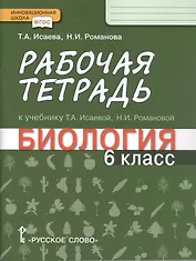 Рабочая тетрадь к учебнику Т.А. Исаевой, Н.И. Романовой "Биология". 6 класс