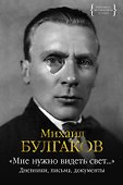 «Мне нужно видеть свет...». Дневники, письма, документы - 0