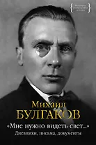 «Мне нужно видеть свет...». Дневники, письма, документы