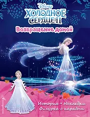 Холодное сердце II. Возвращение домой. История, игры, наклейки
