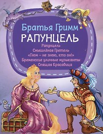 Рапунцель