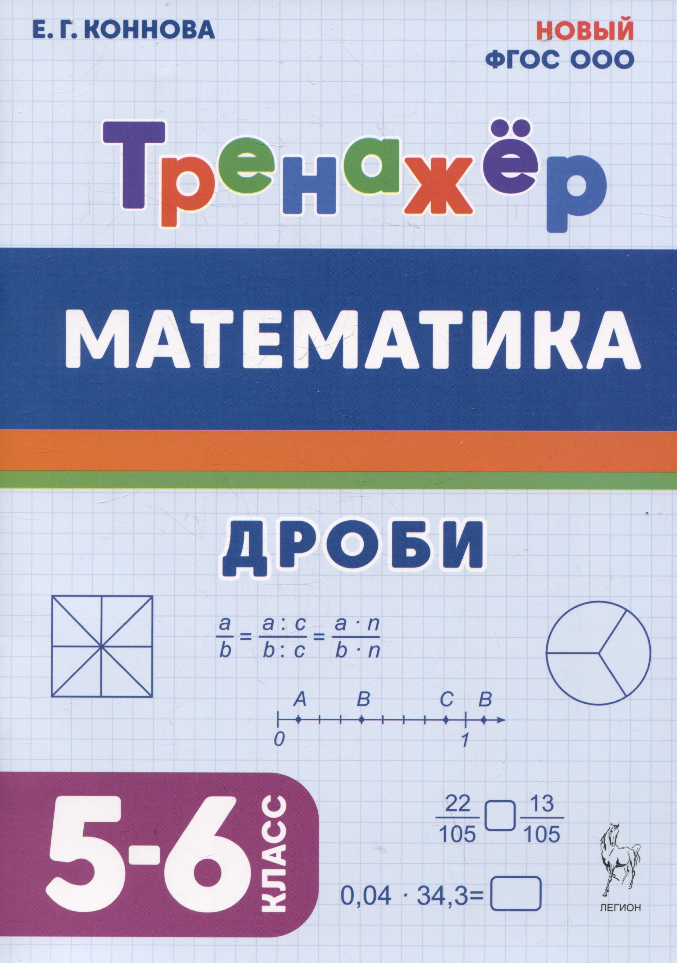 

Математика. Дроби. 5-6 класс. Тренажёр