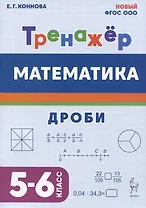 Математика. Дроби. 5-6 класс. Тренажёр