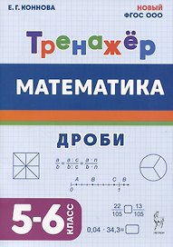 Математика. Дроби. 5-6 класс. Тренажёр