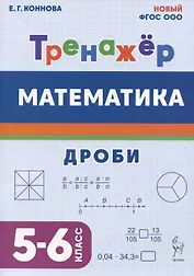 Математика. Дроби. 5-6 класс. Тренажёр