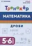 Математика. Дроби. 5-6 класс. Тренажёр - 0