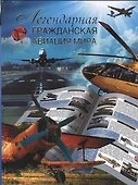 Легендарная гражданская авиация мира - 0