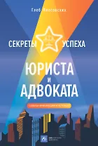 Секреты успеха юриста и адвоката: Советы начинающим и не только