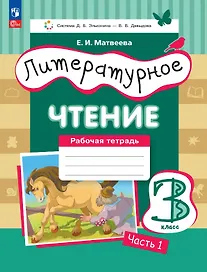Литературное чтение. 3 класс. Рабочая тетрадь. В трех частях. Часть 1