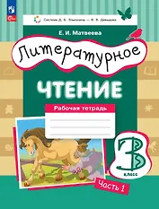 Литературное чтение. 3 класс. Рабочая тетрадь. В трех частях. Часть 1