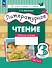 Литературное чтение. 3 класс. Рабочая тетрадь. В трех частях. Часть 1 - 0