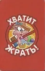 Сувенир Магнит 4*7см пластик. "хватит жрать!"
