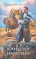 Канцлер империи: Фантастический роман