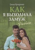 Как я выходила замуж. Рассказы - 0
