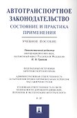 Автотранспортное законодательство: состояние и практика применения.Уч.пос. - 0