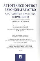 Автотранспортное законодательство: состояние и практика применения.Уч.пос.