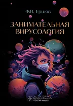 Занимательная вирусология