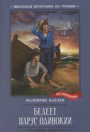 Белеет парус одинокий: повесть