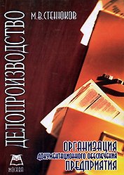 Делопроизводство. Организация документационного обеспечения предприятия