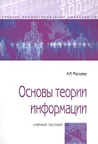 Основы теории информации. Учебное пособие