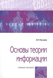Основы теории информации. Учебное пособие