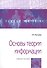 Основы теории информации. Учебное пособие - 0
