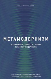 Метамодернизм. Историчность, Аффект и Глубина после постмодернизма