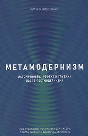 Метамодернизм. Историчность, Аффект и Глубина после постмодернизма