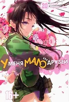У меня мало друзей. Том 20 (Boku wa Tomodachi ga Sukunai / Haganai: I Don't Have Many Friends). Манга